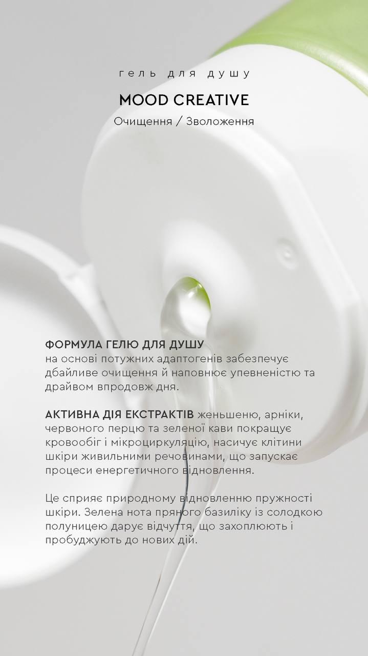 SHOWER GEL MOOD CREATIVE | ГЕЛЬ ДЛЯ ДУШУ БАЗИЛІК / ПОЛУНИЦЯ від CHOICE