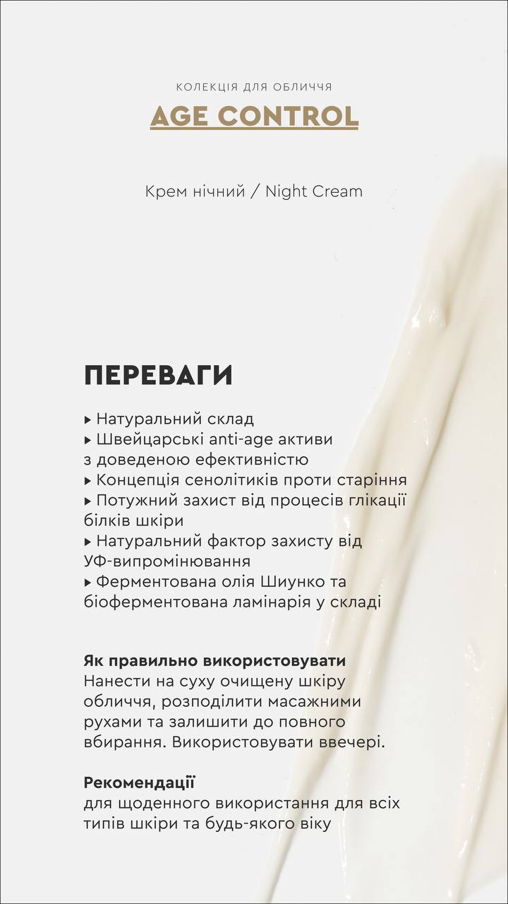 КРЕМ НІЧНИЙ AGE CONTROL ОМОЛОДЖЕННЯ ШКІРИ / ЗАПОБІГАЄ ПОЯВІ ЗМОРШОК від CHOICE