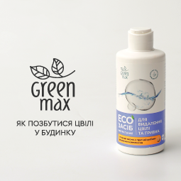 Екозасіб для видалення цвілі та грибка ТМ «Green Max»