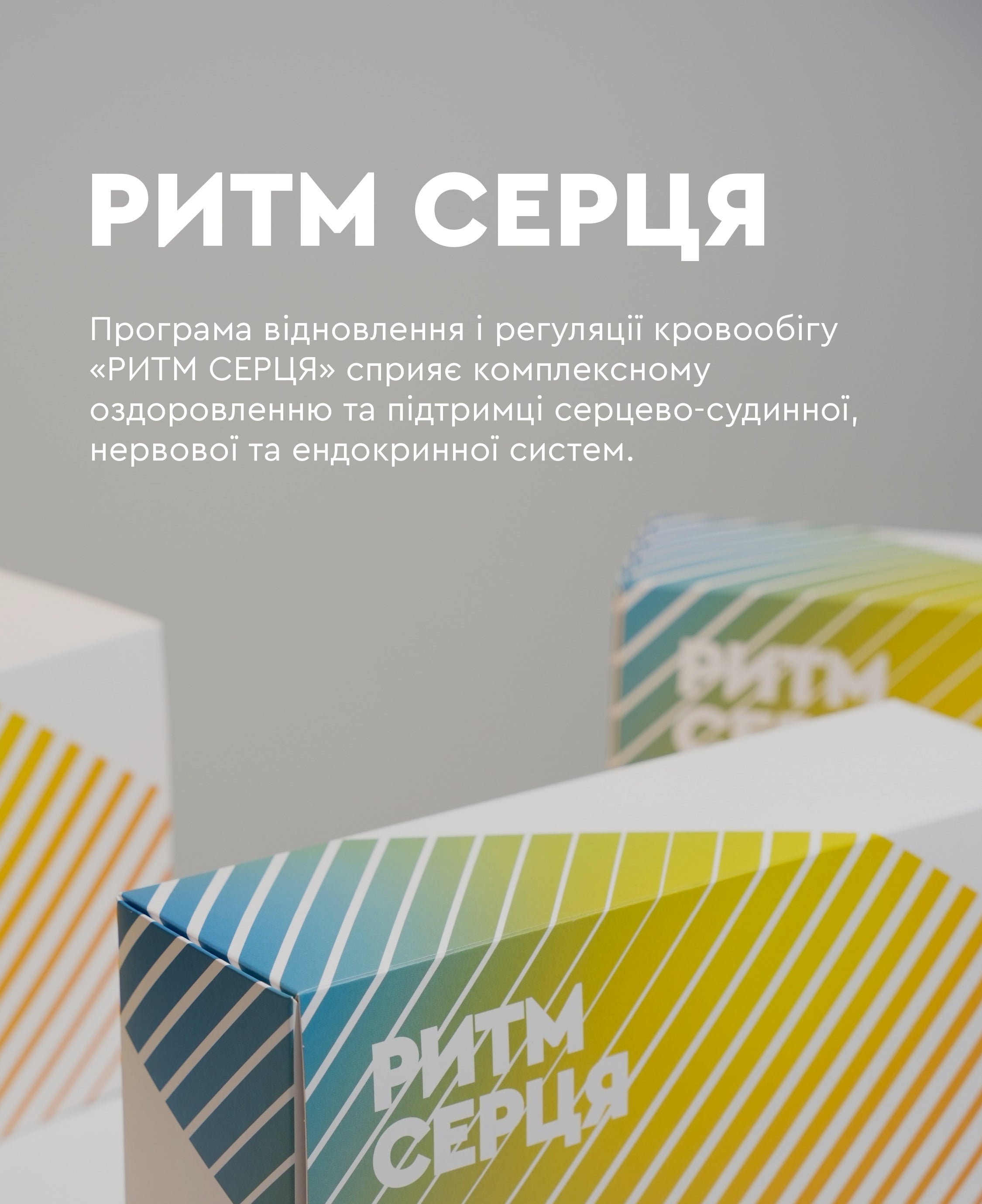 Thumb image for product index 8: Програма «Ритм серця» — комплекс для підтримки серцево-судинної системи