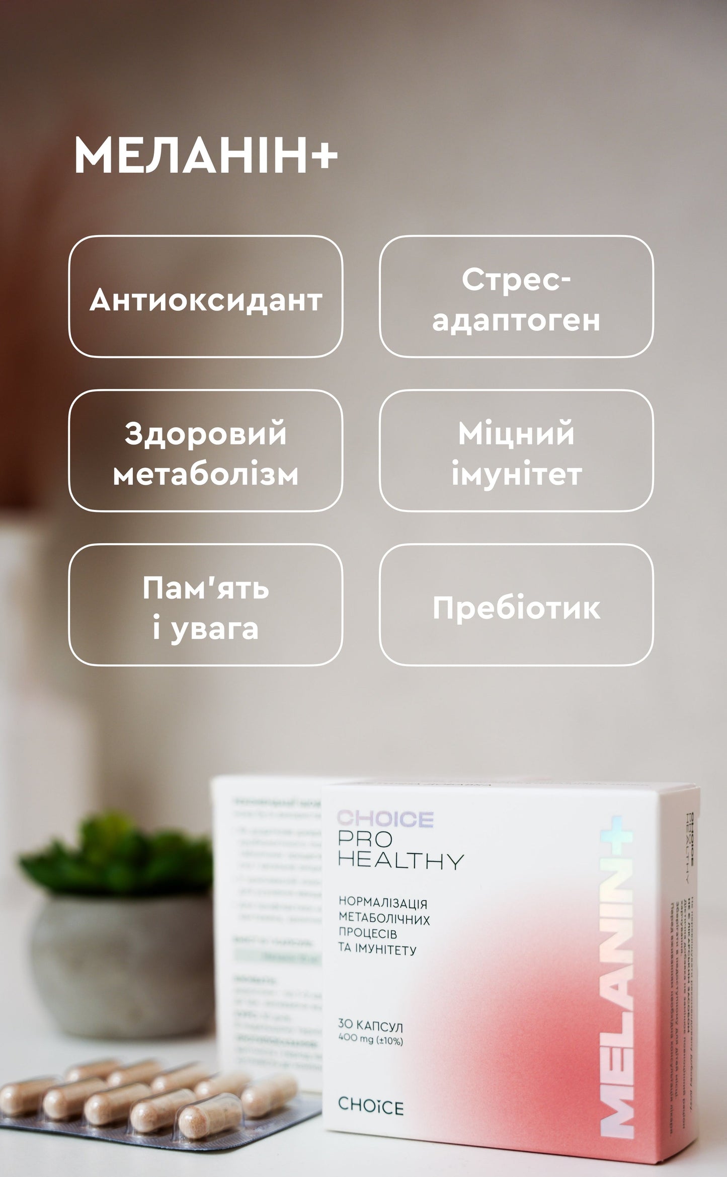 Melanin+ — інноваційний натуральний комплекс для відновлення та захисту організму