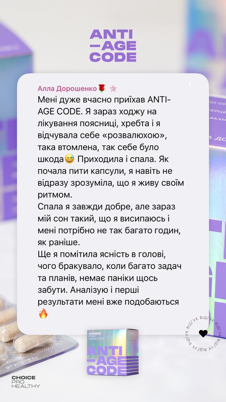 Anti-Age Code — комплекс для молодості, енергії та клітинного захисту - 6
