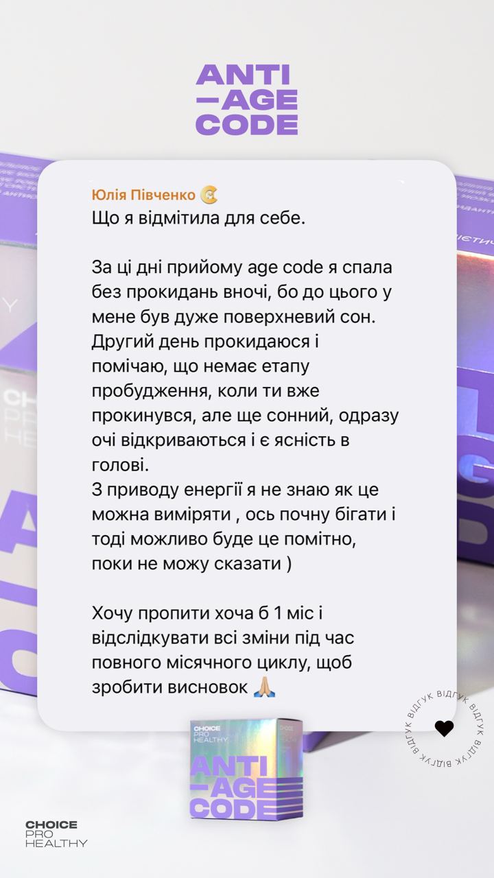 Anti-Age Code — комплекс для молодості, енергії та клітинного захисту - 9