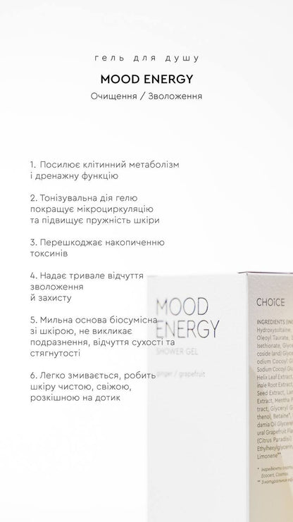 SHOWER GEL MOOD ENERGY | ГЕЛЬ ДЛЯ ДУШУ ІМБИР / ГРЕЙПФРУТ від CHOICE