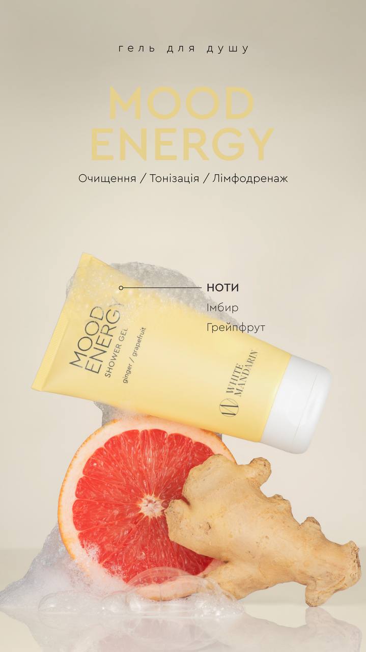 SHOWER GEL MOOD ENERGY | ГЕЛЬ ДЛЯ ДУШУ ІМБИР / ГРЕЙПФРУТ від CHOICE