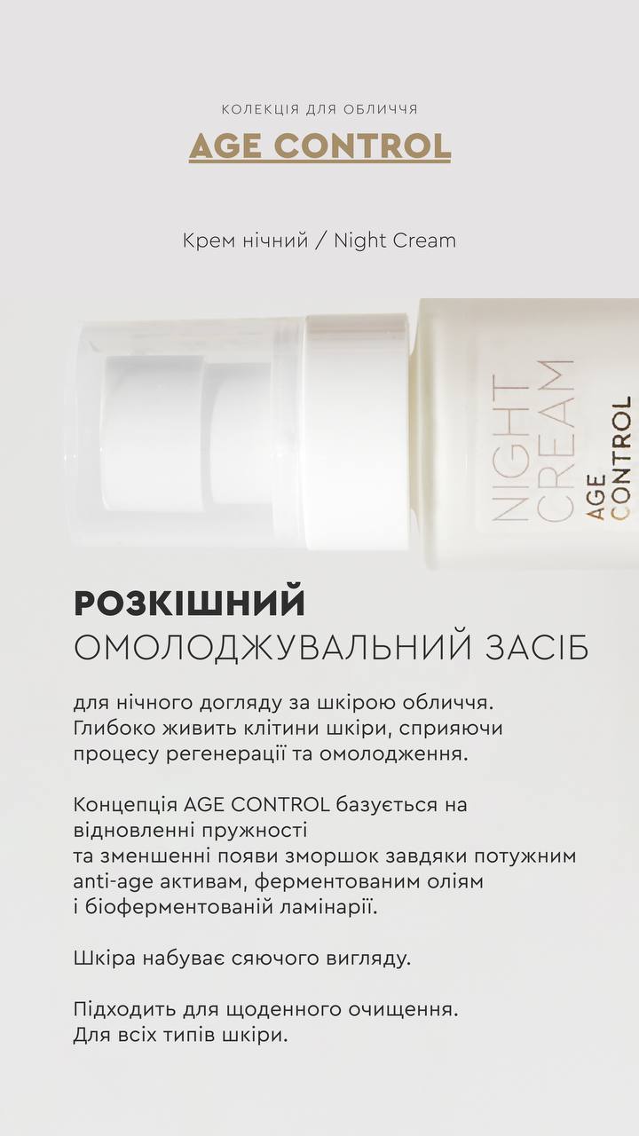 КРЕМ НІЧНИЙ AGE CONTROL ОМОЛОДЖЕННЯ ШКІРИ / ЗАПОБІГАЄ ПОЯВІ ЗМОРШОК від CHOICE