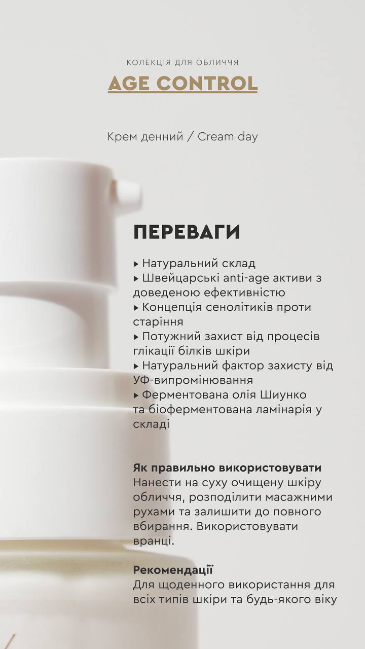 КРЕМ ДЕННИЙ AGE CONTROL ОМОЛОДЖЕННЯ ШКІРИ / ЗАПОБІГАЄ ПОЯВІ ЗМОРШОК від CHOICE