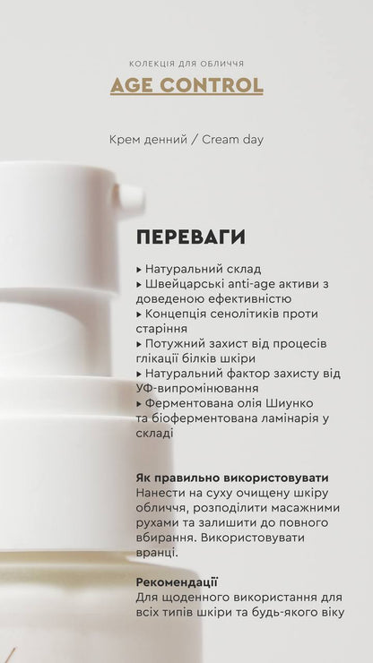 КРЕМ ДЕННИЙ AGE CONTROL ОМОЛОДЖЕННЯ ШКІРИ / ЗАПОБІГАЄ ПОЯВІ ЗМОРШОК від CHOICE