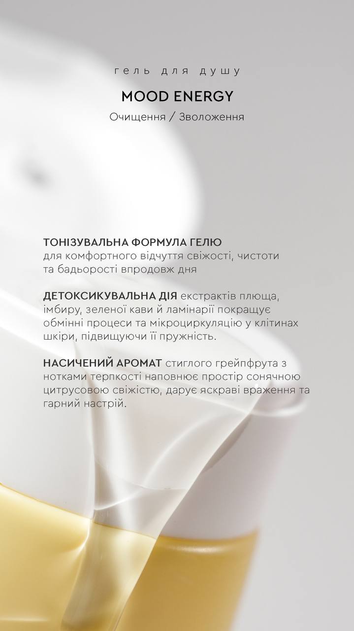 SHOWER GEL MOOD ENERGY | ГЕЛЬ ДЛЯ ДУШУ ІМБИР / ГРЕЙПФРУТ від CHOICE