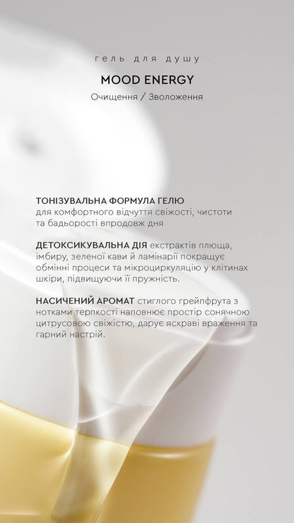 SHOWER GEL MOOD ENERGY | ГЕЛЬ ДЛЯ ДУШУ ІМБИР / ГРЕЙПФРУТ від CHOICE