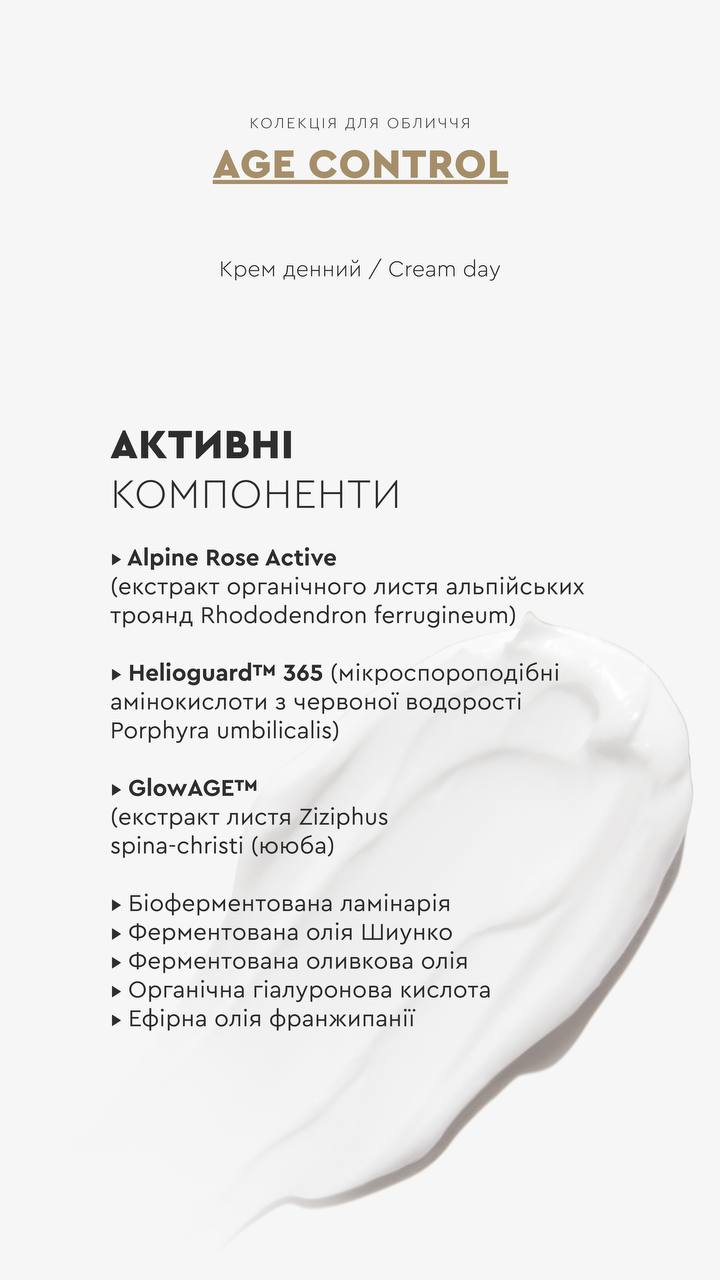КРЕМ ДЕННИЙ AGE CONTROL ОМОЛОДЖЕННЯ ШКІРИ / ЗАПОБІГАЄ ПОЯВІ ЗМОРШОК від CHOICE