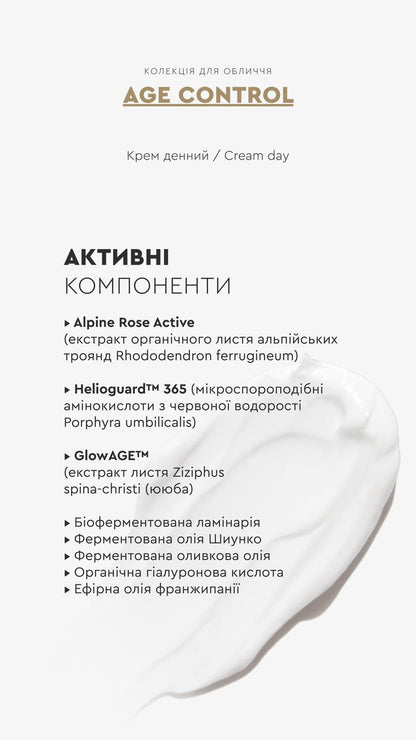 КРЕМ ДЕННИЙ AGE CONTROL ОМОЛОДЖЕННЯ ШКІРИ / ЗАПОБІГАЄ ПОЯВІ ЗМОРШОК від CHOICE
