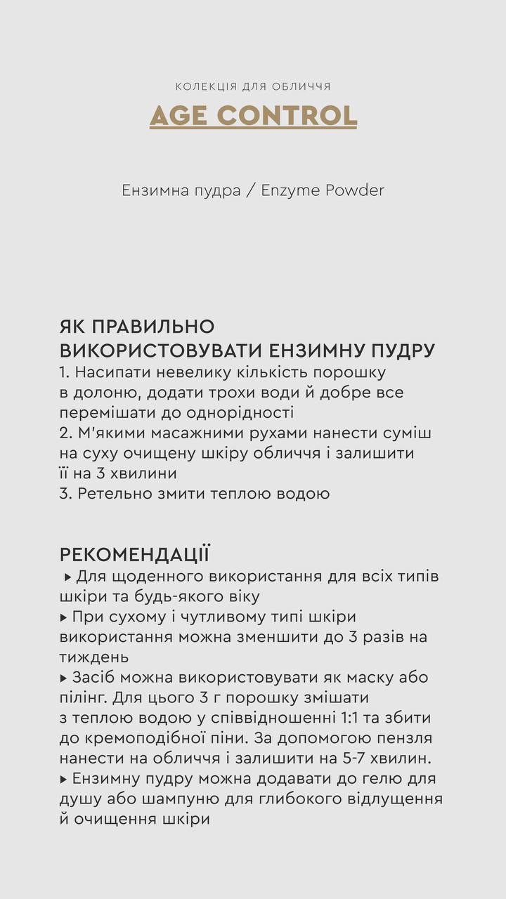 ЕНЗИМНА ПУДРА / ENZYME POWDER від CHOICE