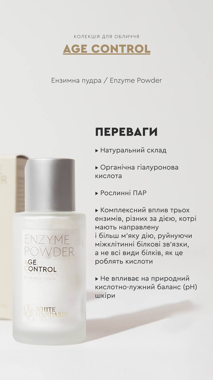 ЕНЗИМНА ПУДРА / ENZYME POWDER від CHOICE
