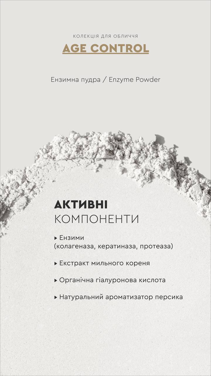 ЕНЗИМНА ПУДРА / ENZYME POWDER від CHOICE