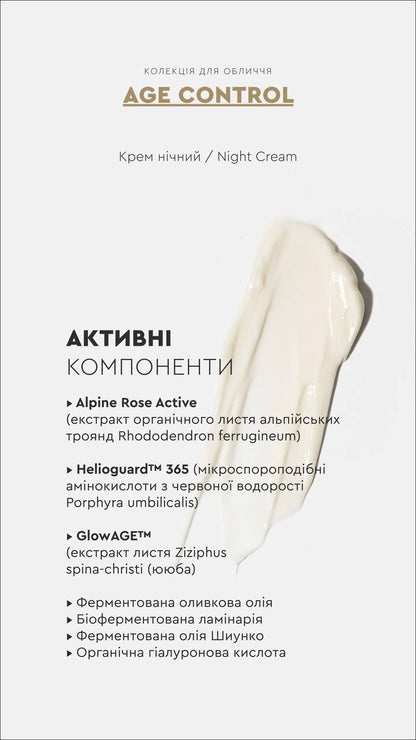 КРЕМ НІЧНИЙ AGE CONTROL ОМОЛОДЖЕННЯ ШКІРИ / ЗАПОБІГАЄ ПОЯВІ ЗМОРШОК від CHOICE