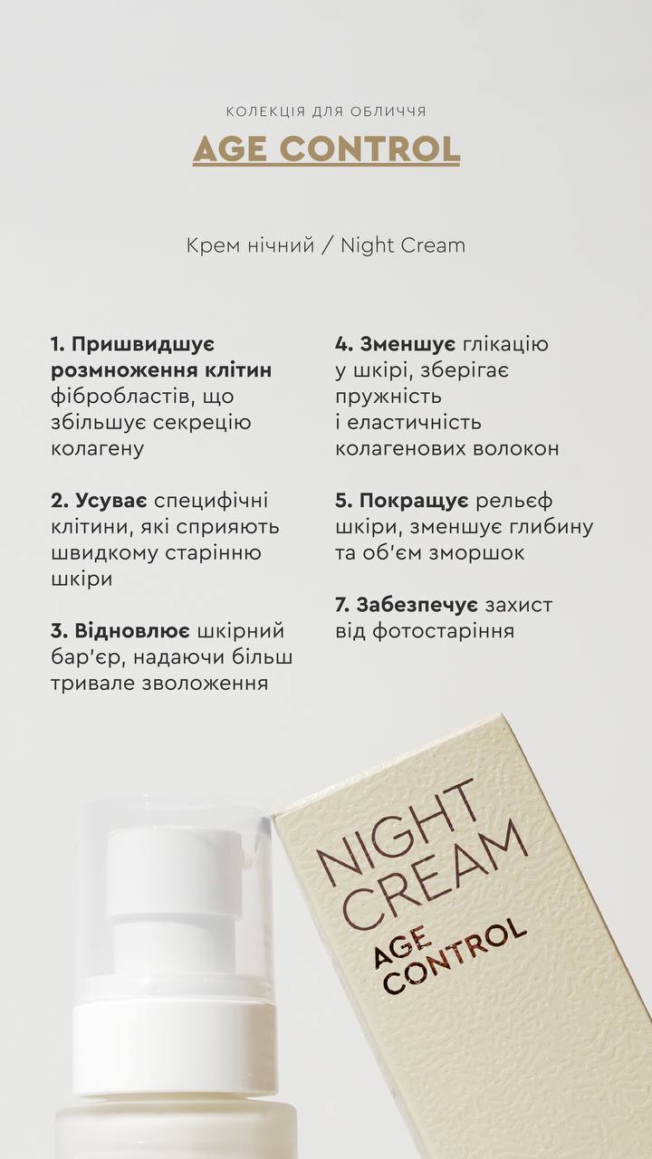 КРЕМ НІЧНИЙ AGE CONTROL ОМОЛОДЖЕННЯ ШКІРИ / ЗАПОБІГАЄ ПОЯВІ ЗМОРШОК від CHOICE