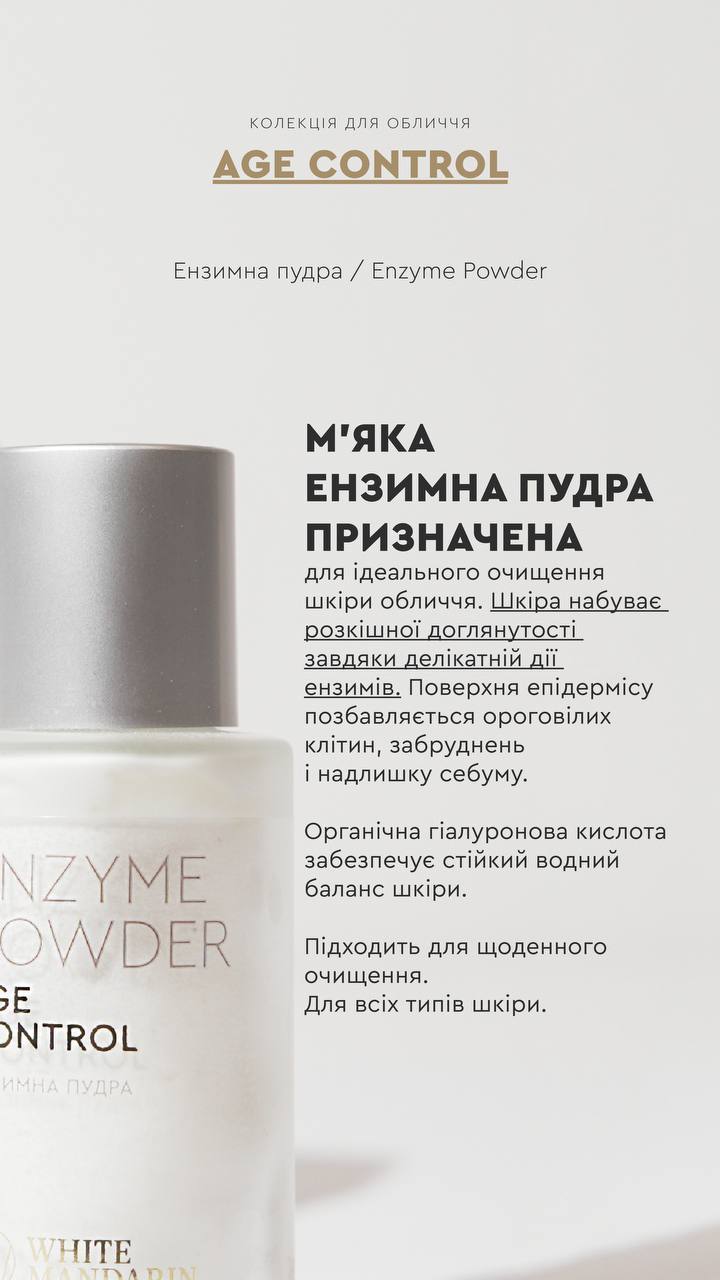 ЕНЗИМНА ПУДРА / ENZYME POWDER від CHOICE