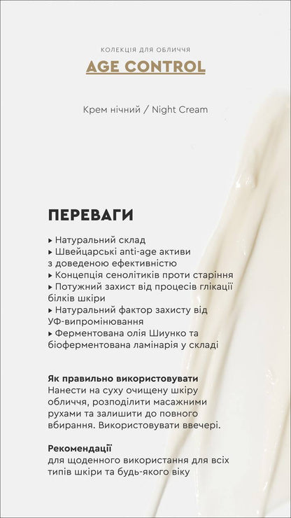 КРЕМ НІЧНИЙ AGE CONTROL ОМОЛОДЖЕННЯ ШКІРИ / ЗАПОБІГАЄ ПОЯВІ ЗМОРШОК від CHOICE