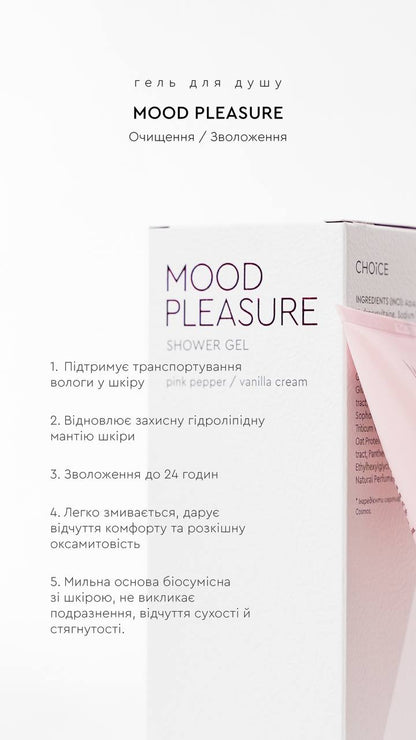 SHOWER GEL MOOD PLEASURE | ГЕЛЬ ДЛЯ ДУШУ ВАНІЛЬ / РОЖЕВИЙ ПЕРЕЦЬ від CHOICE